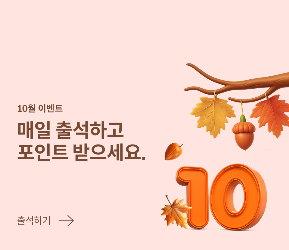2025년 10월 출석체크 이벤트