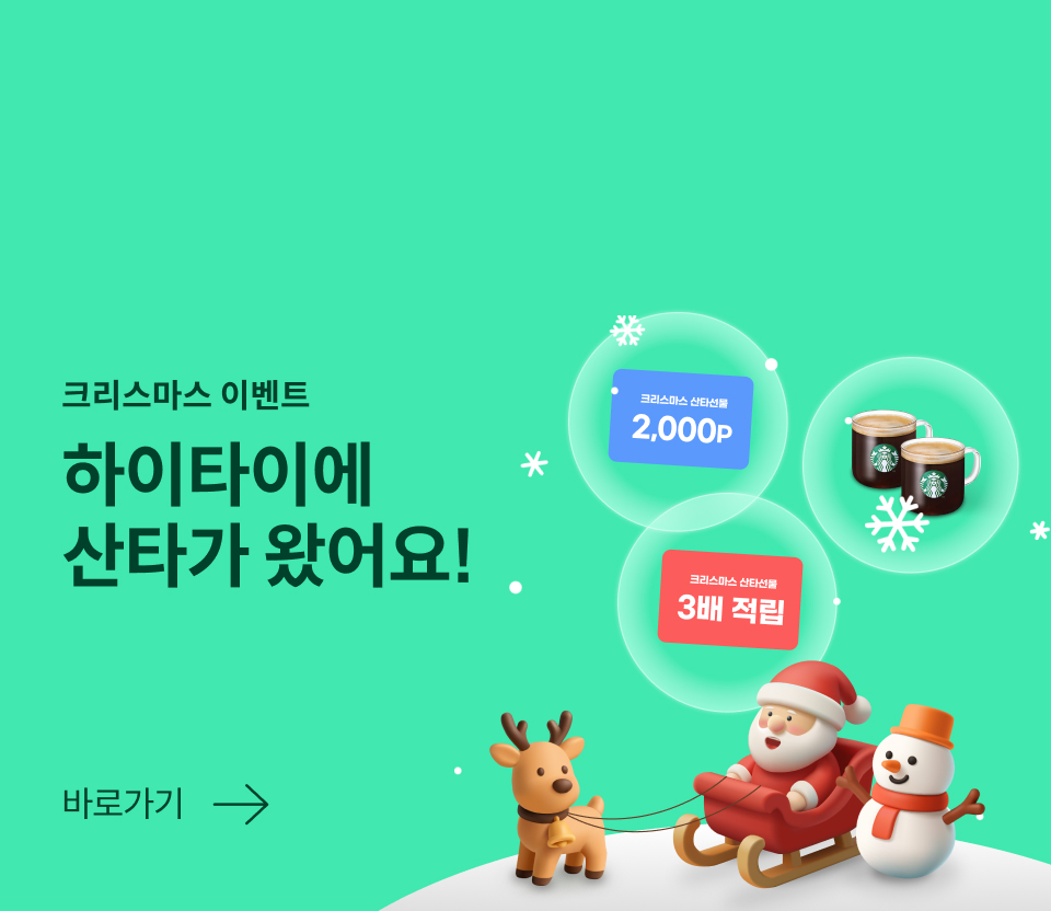 하이타이에 산타가 왔어요