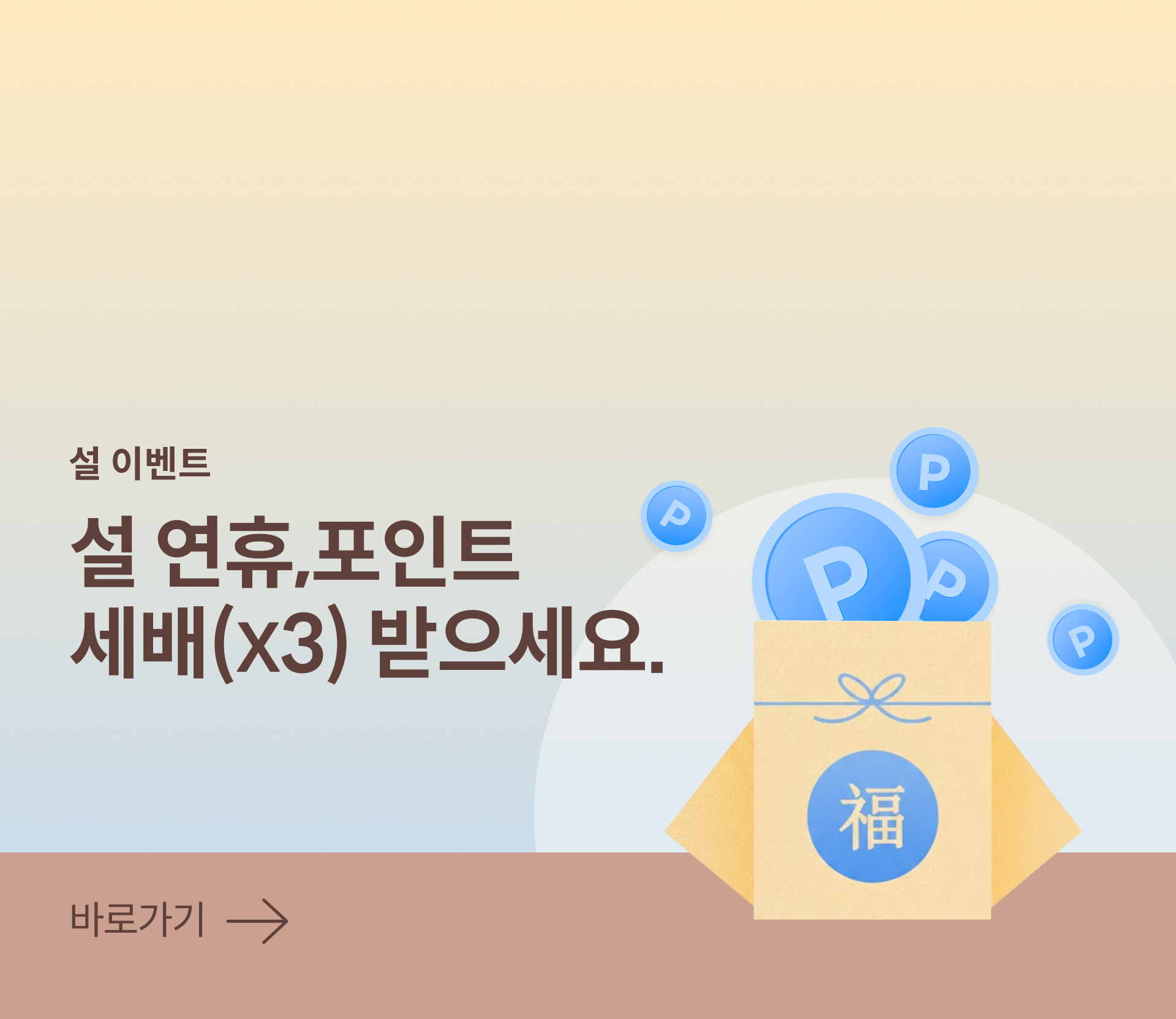설날, 포인트백 세배 적립