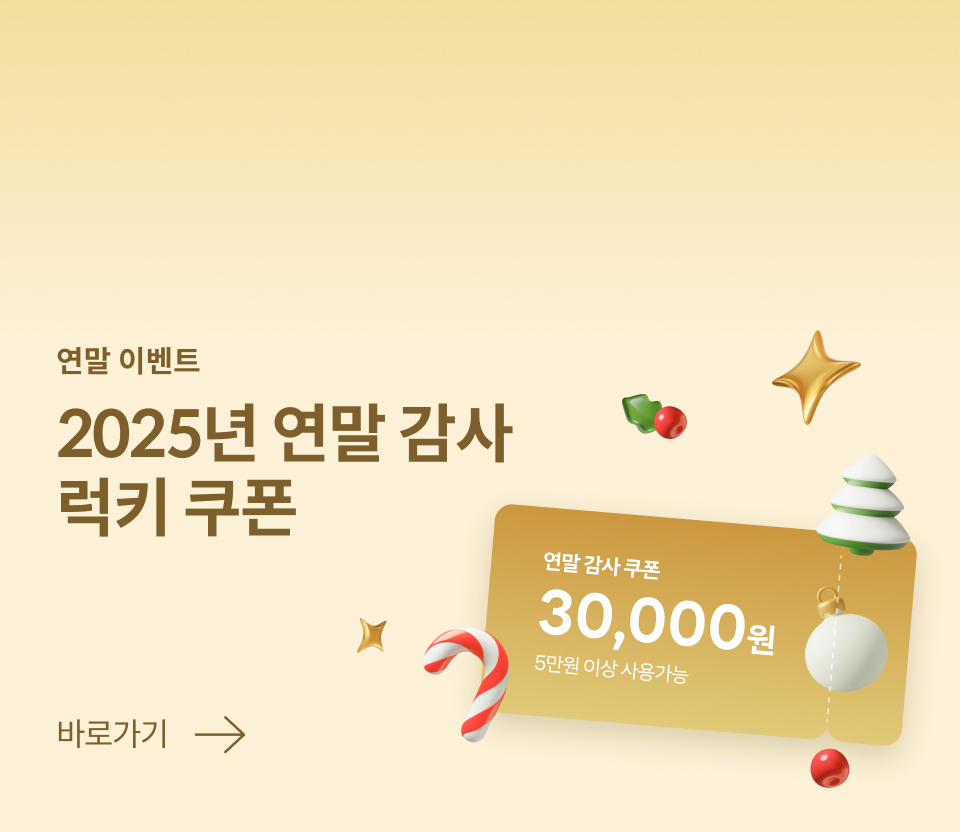 연말감사 럭키쿠폰 이벤트