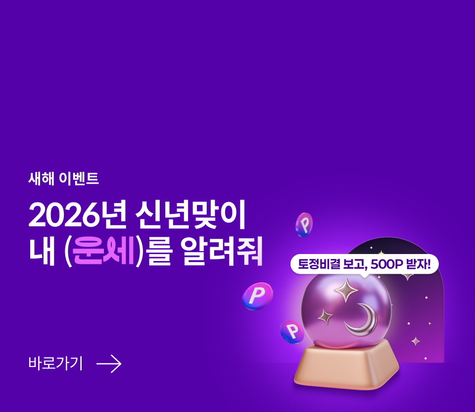 2026 신년 내 운세를 알려줘!