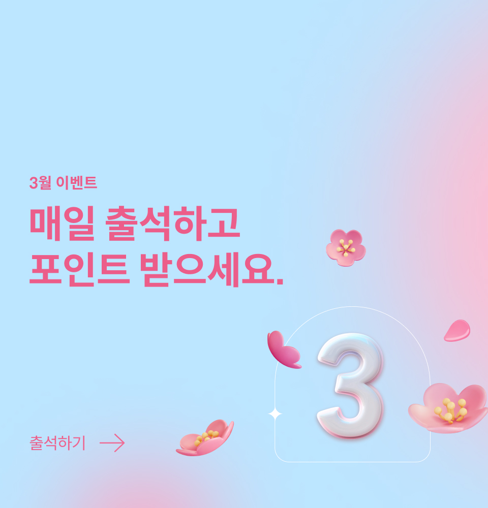 3월 출석 체크 이벤트