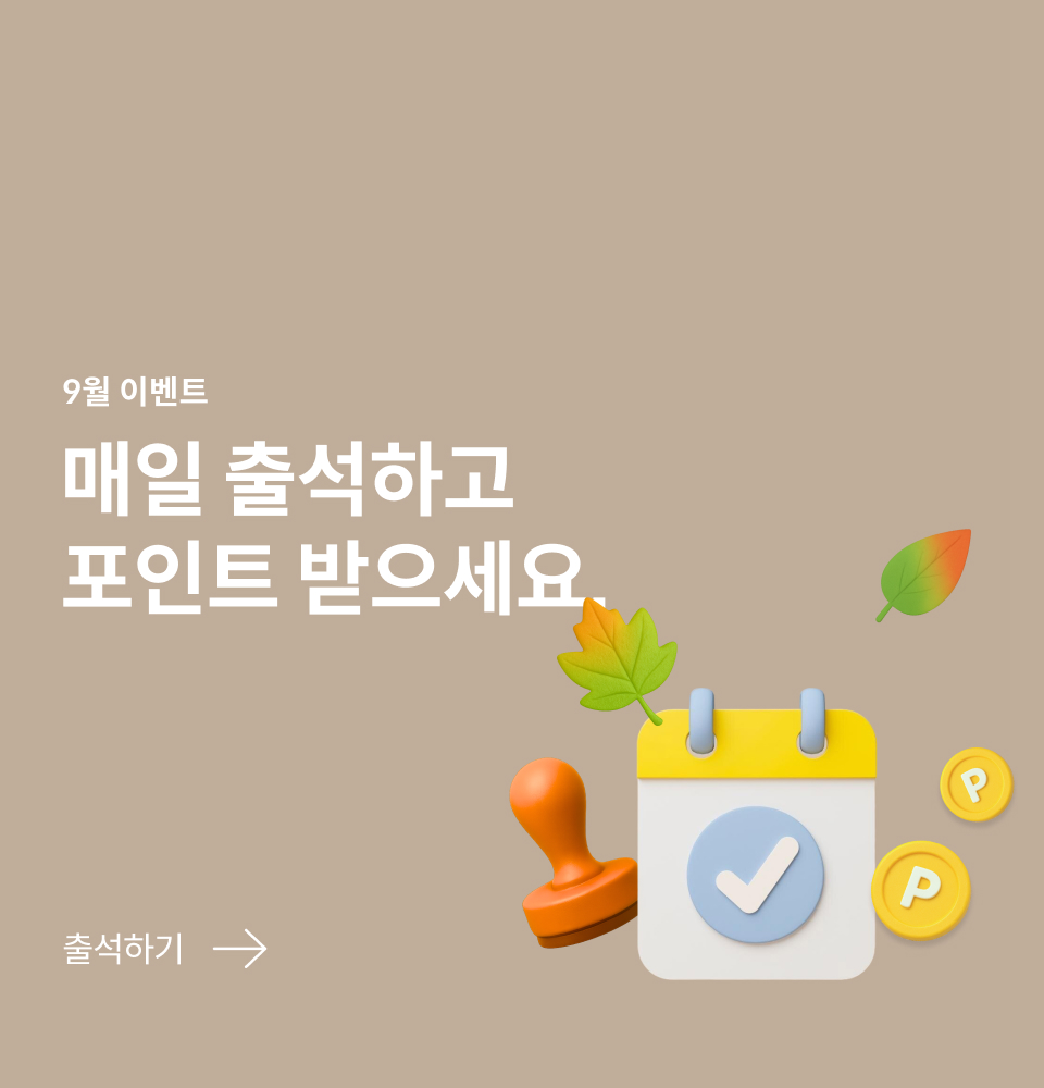 2025년 9월 출석체크 이벤트