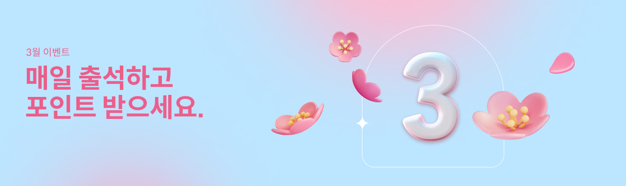 3월 출석 체크 이벤트