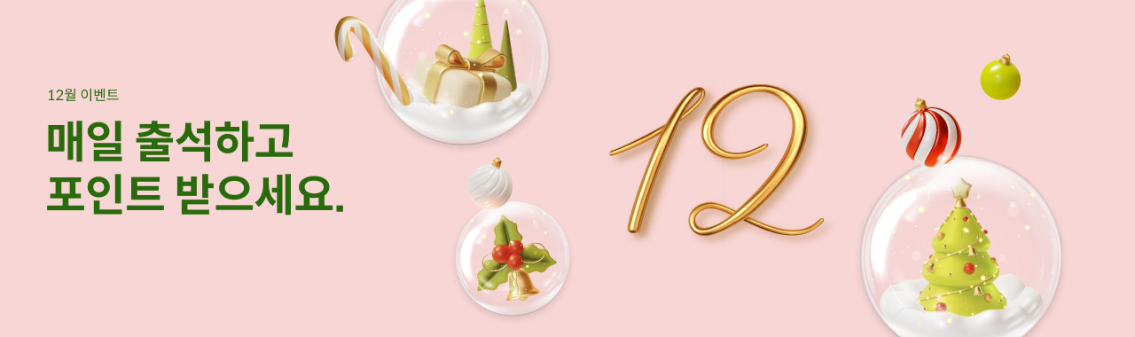 2025년 12월 출석체크 이벤트