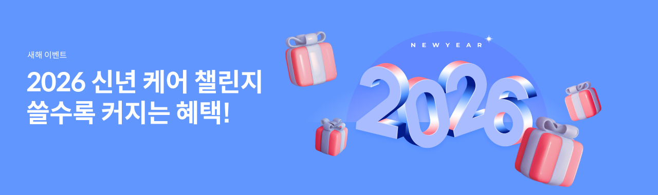2026 신년 케어 챌린지