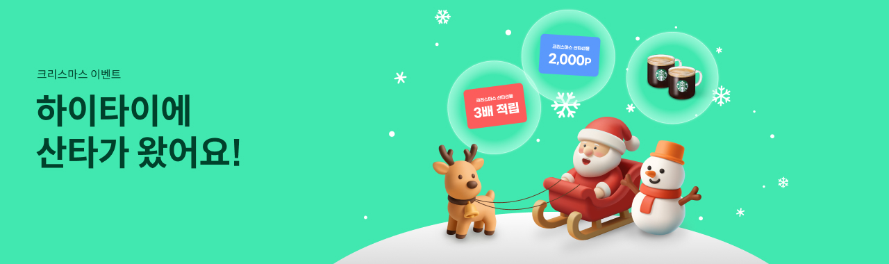 하이타이에 산타가 왔어요
