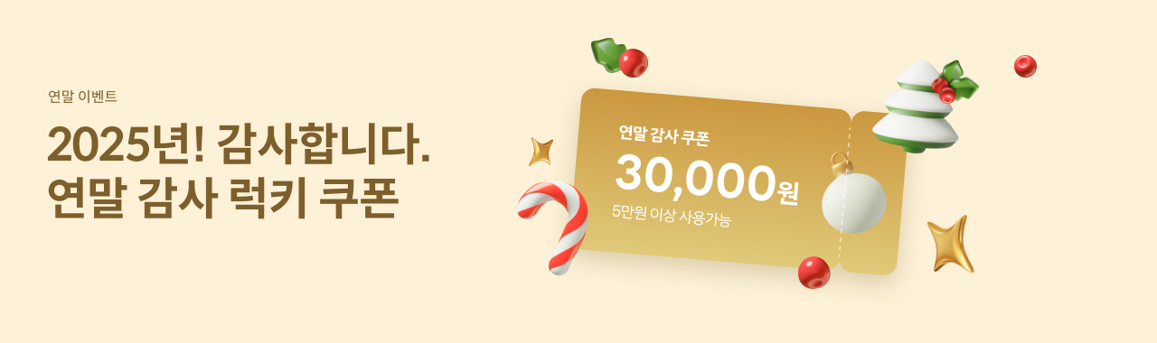 연말감사 럭키쿠폰 이벤트