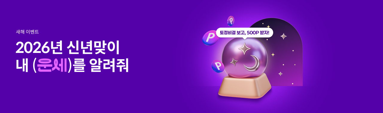 2026 신년 내 운세를 알려줘!