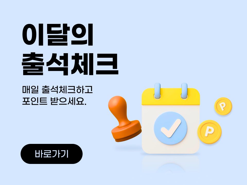 하루에 한 번! 10포인트 적립! 20일 이상 출석하면 500포인트 추가 적립!!