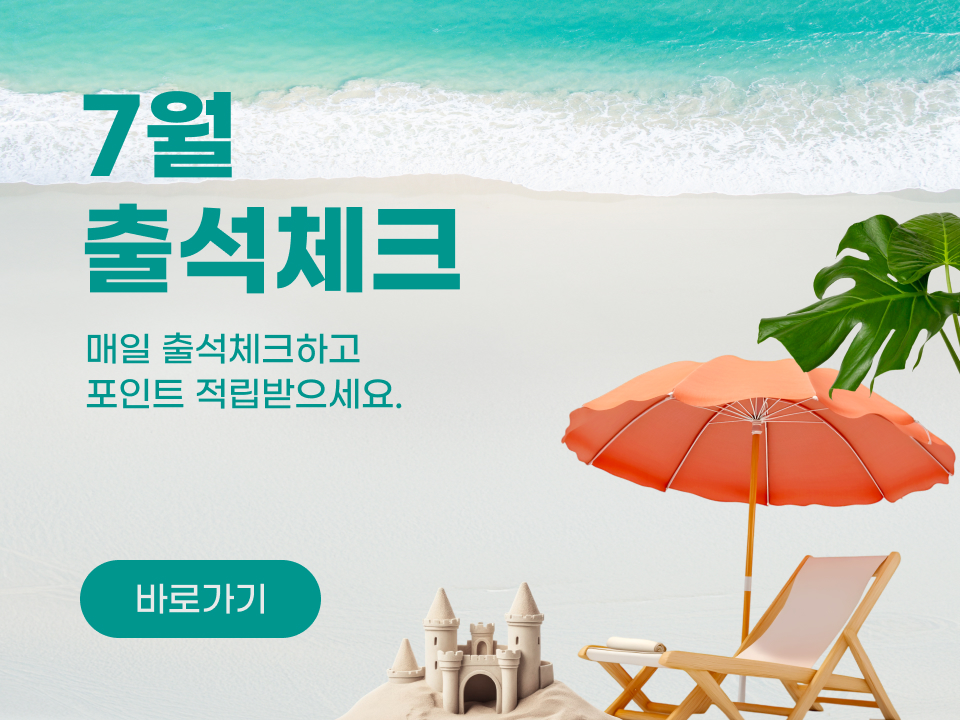 매일 매일 출석 체크하면 10포인트를 적립해 드립니다.