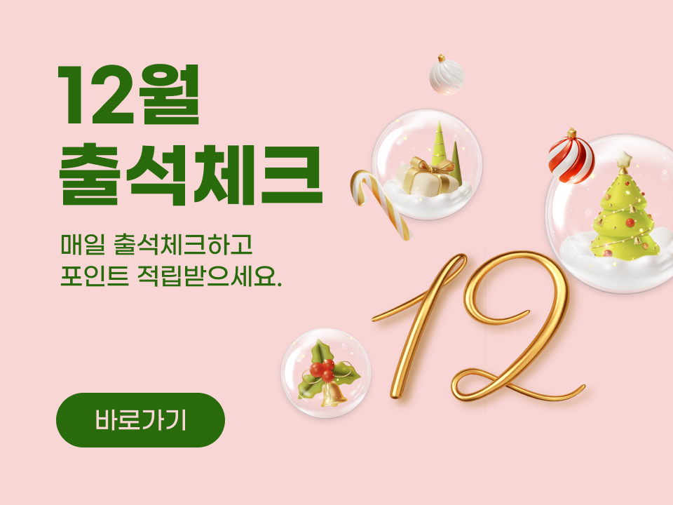 매일 매일 출석 체크하면 10포인트를 적립해 드립니다.