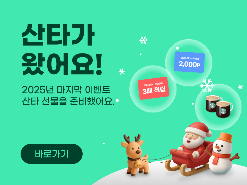 2025년 마지막 이벤트! 하이패스로 예약, 결제하신 모든 분께 산타 선물을 준비했어요!!