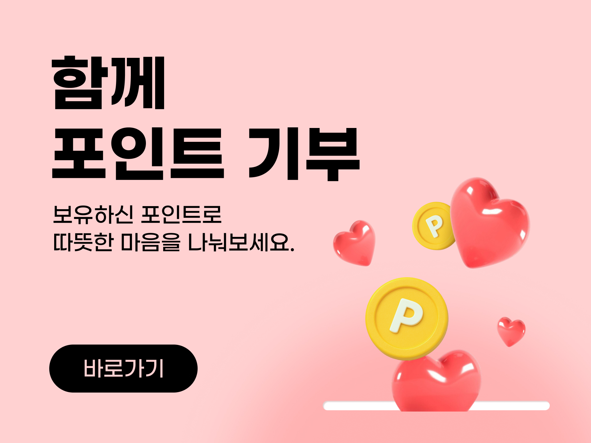 기부로 모인 포인트 만큼 하이타이가 더해 두 배로 기부합니다.