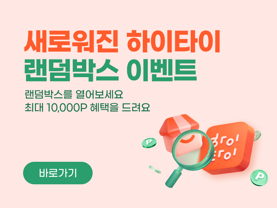 새로워진 하이타를 살펴보고 하단 랜덤박스 이벤트도 놓치지 마세요.