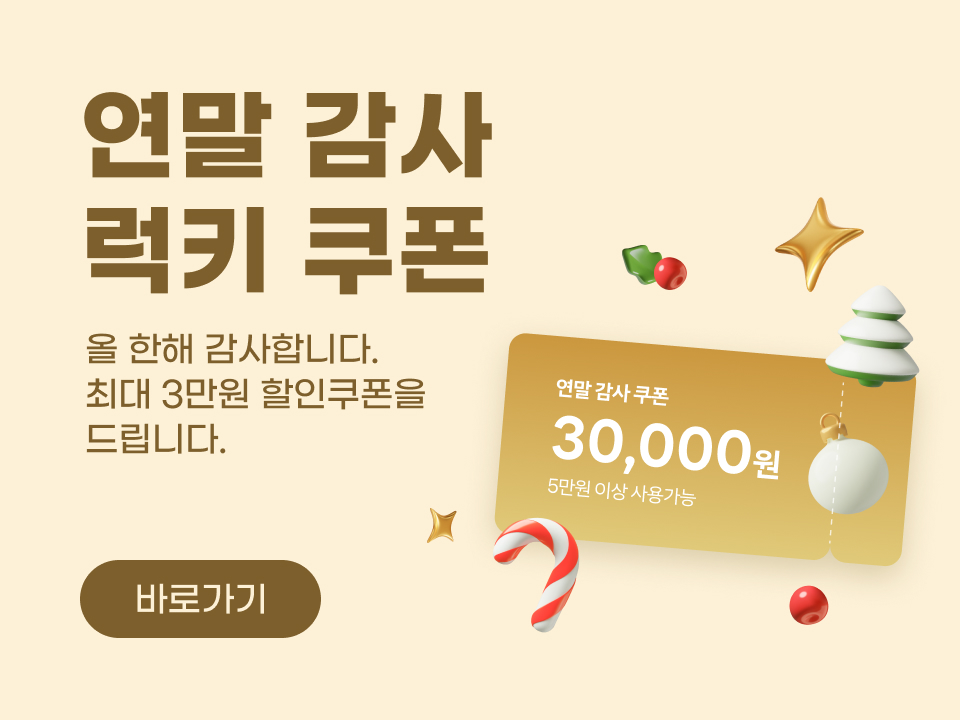 올 한해 함께해 주셔서 감사합니다. 최대 3만원 할인쿠폰을 드립니다~!! 🎁🎁